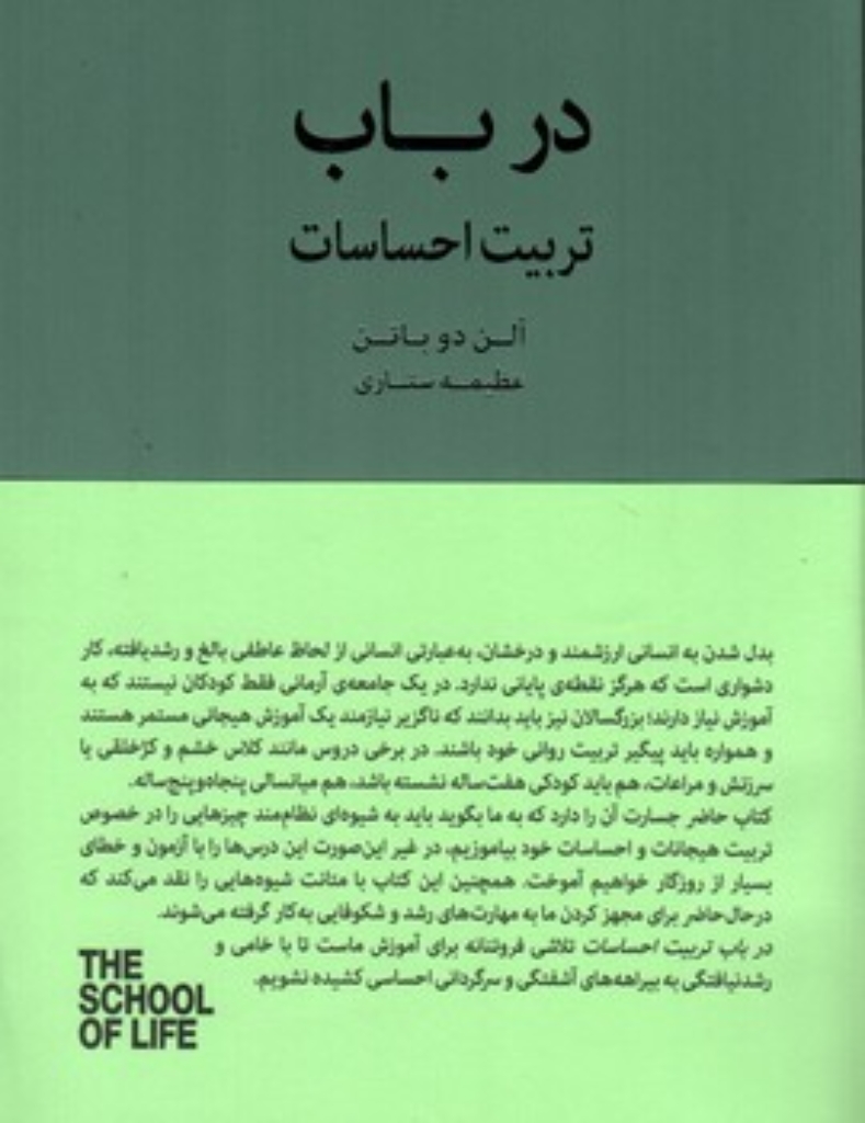 تصویر  در باب تربیت احساسات (رقعی-شمیز)